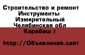 Строительство и ремонт Инструменты - Измерительный. Челябинская обл.,Карабаш г.